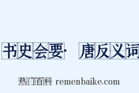 书史会要·唐反义词是什么意思的图片